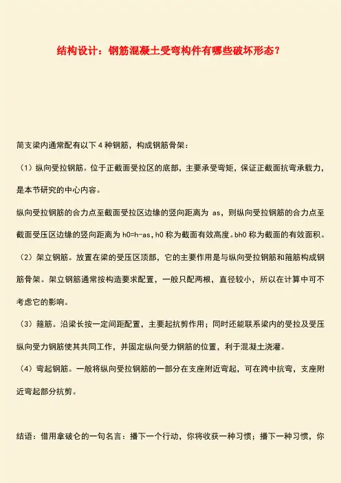 推荐：结构设计：钢筋混凝土受弯构件有哪些破坏形态？