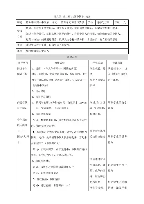 部编人教版九年级道德与法治上册 8.2  共圆中国梦 教案
