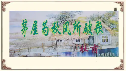茅屋为秋风所破歌