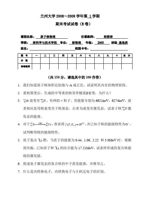 2008年核物理试题B卷_原子核物理