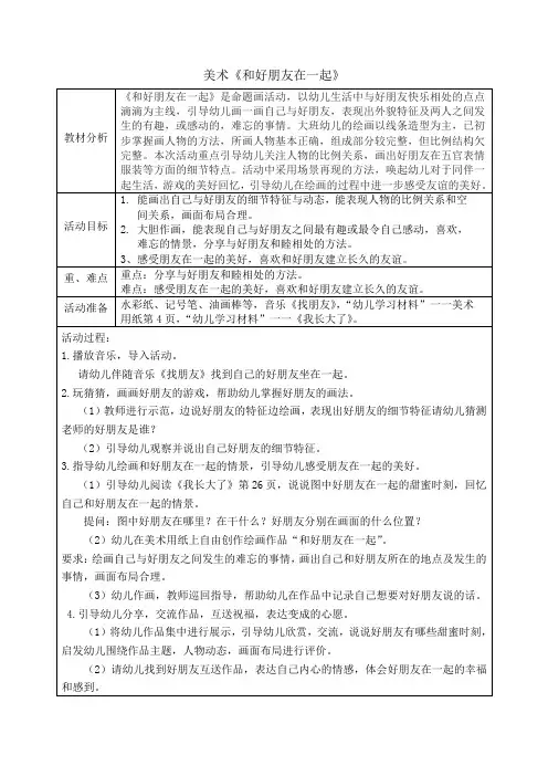幼儿园教案：和好朋友在一起