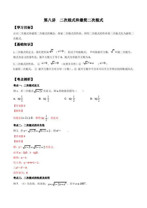 第八讲 二次根式和最简二次根式-【暑假衔接】2021年新八年级数学(北师大版)(解析版)