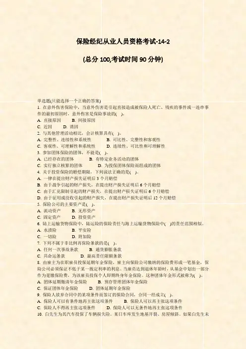 保险经纪从业人员资格考试-14-2_真题-无答案