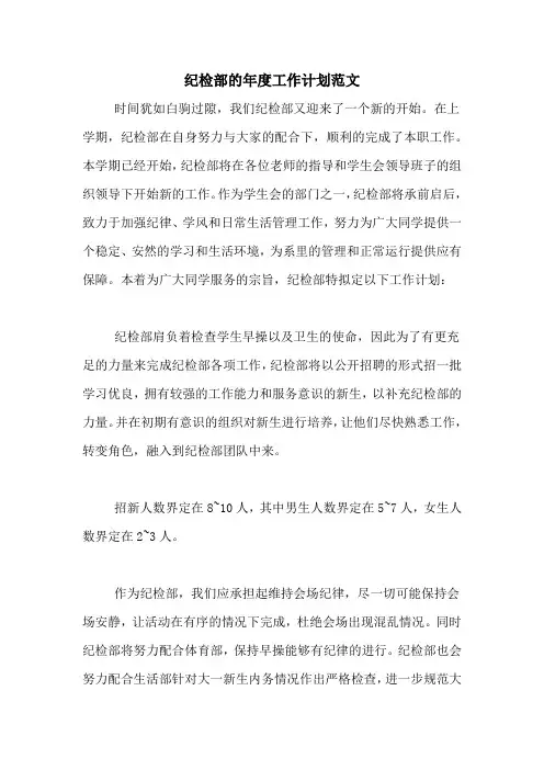 2020年纪检部的年度工作计划范文