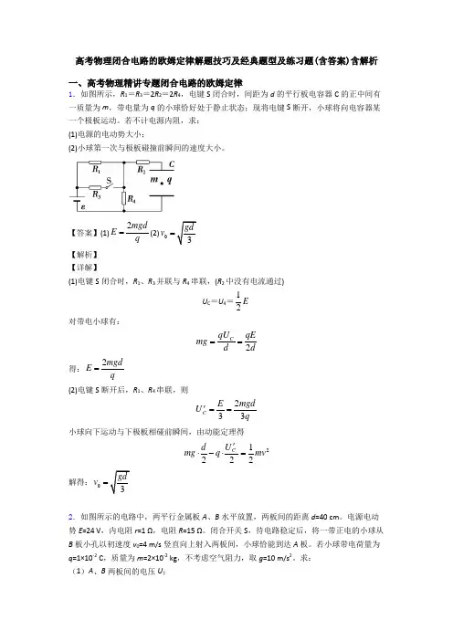 高考物理闭合电路的欧姆定律解题技巧及经典题型及练习题(含答案)含解析