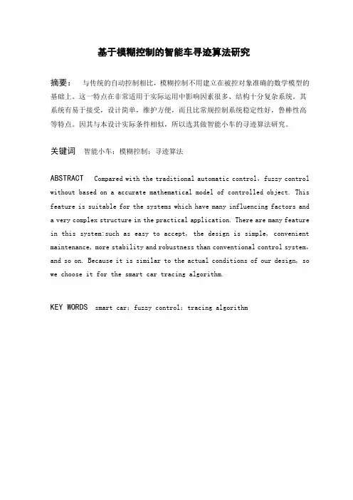 基于模糊控制的智能车寻迹算法研究