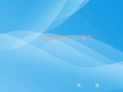 地球的运动PPT课件114(4份打包) 中图版优质课件