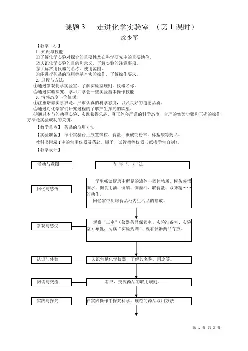 人教版九年级化学教学设计 课题1-3   走进化学实验室(第1课时)