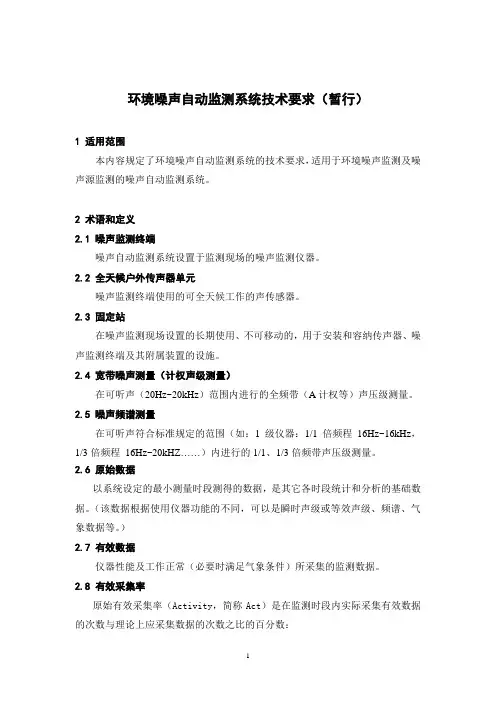环境噪声自动监测系统技术要求(暂行)