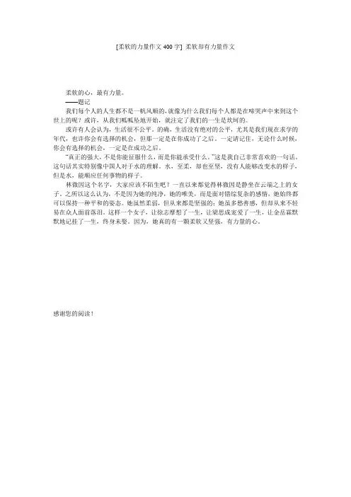[柔软的力量作文400字] 柔软却有力量作文