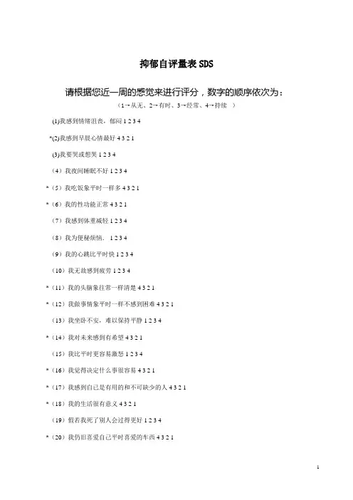 抑郁自评量表SDS 2