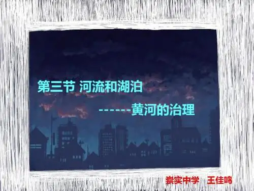 黄河的治理   地理课件