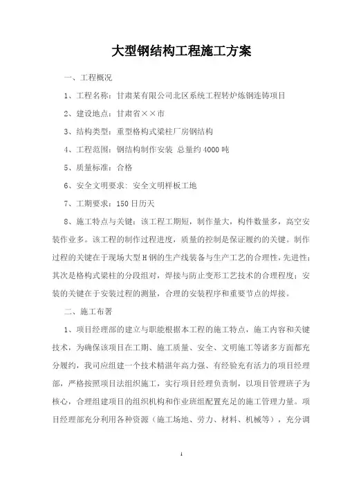 大型钢结构工程施工方案