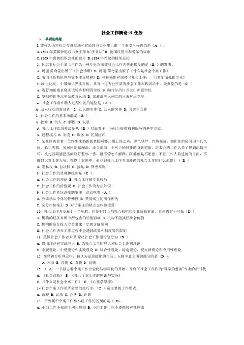 社会工作概论01任务