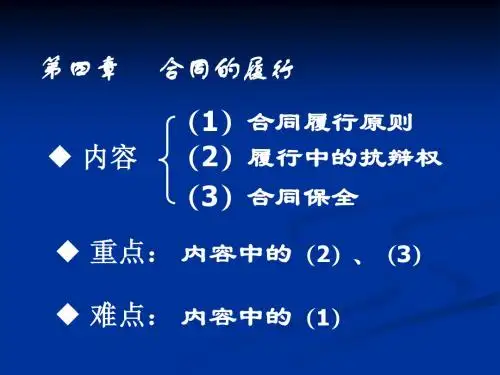 第四章 合同的履行
