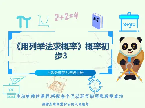 人教版数学九年级上册《用列举法求概率》概率初步3