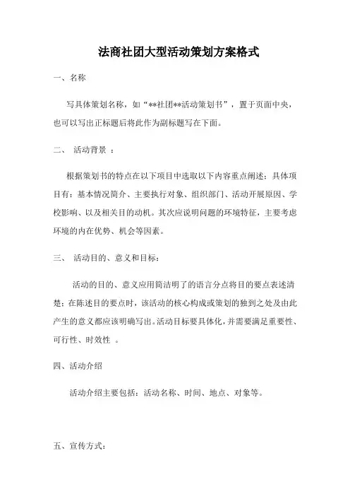 社团大型活动策划方案格式
