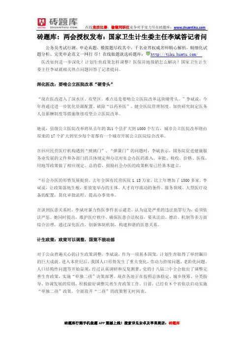 砖题库：两会授权发布：国家卫生计生委主任李斌答记者问