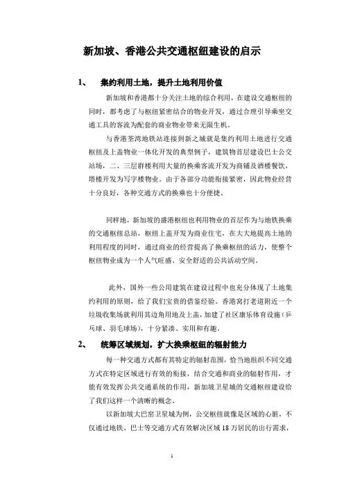 新加坡、香港公共交通枢纽建设的启示