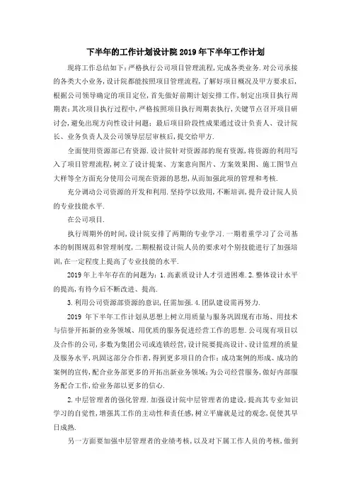 下半年的工作计划 设计院2019年下半年工作计划 精品
