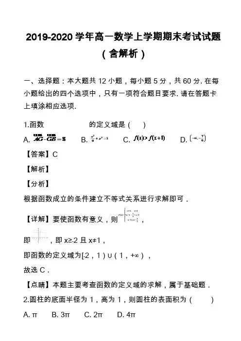 2019-2020学年高一数学上学期期末考试试题(含解析)_40