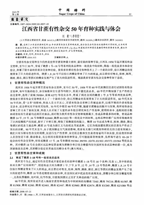 江西省甘蔗有性杂交50年育种实践与体会