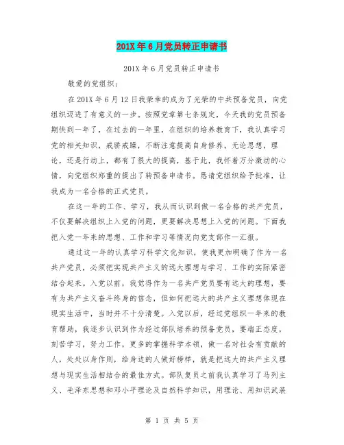 201X年6月党员转正申请书