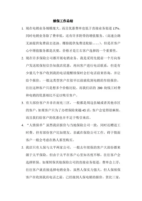 续保工作总结