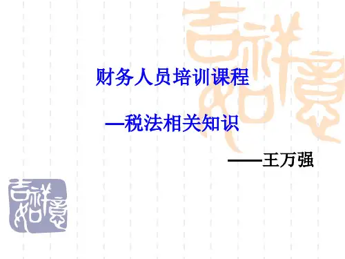 财务人员培训课程—税法知识课件