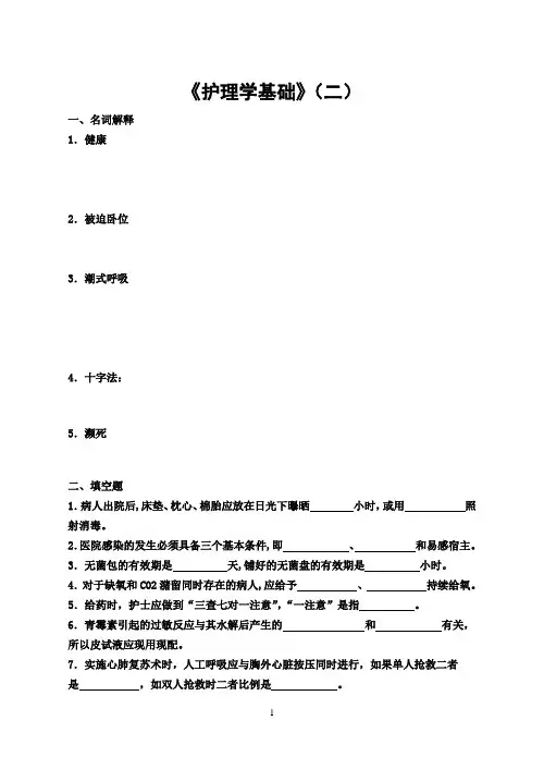 《护理学基础》(二)