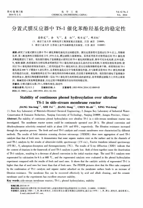 分置式膜反应器中TS-1催化苯酚羟基化的稳定性