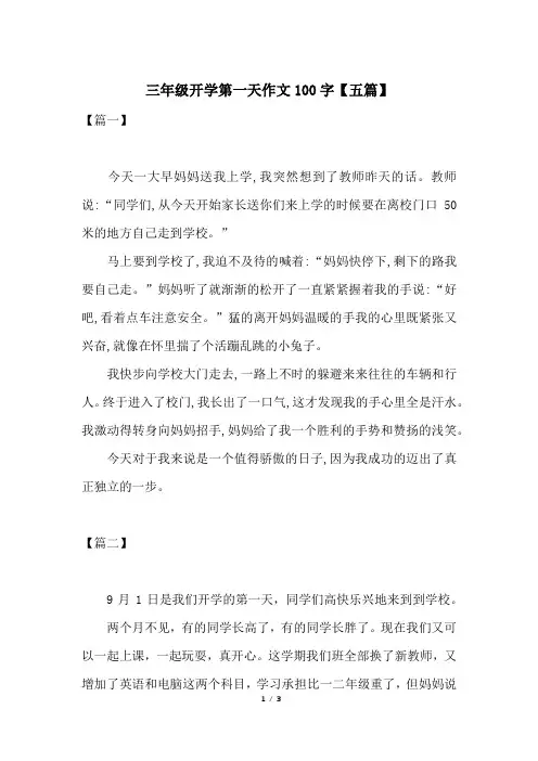 三年级开学第一天作文100字【五篇】