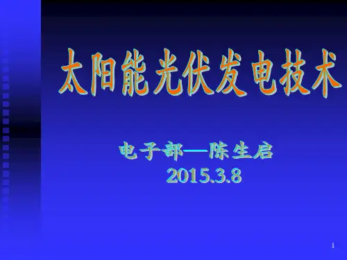 太阳能光伏发电