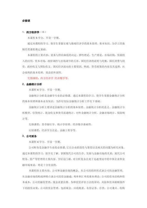 金融专业课程