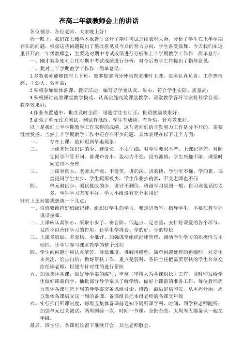 在高二年级教师会上的讲话
