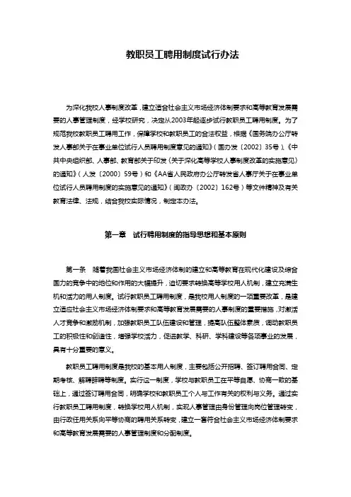 教职员工聘用制度试行办法