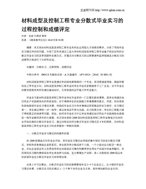 材料成型及控制工程专业分散式毕业实习的过程控制和成绩评定