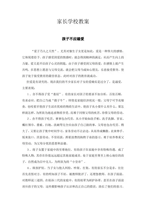 创文资料-家长学校教案1孩子不应溺爱