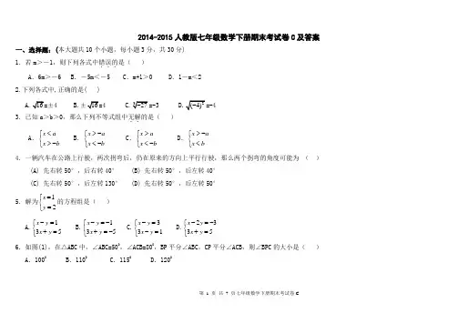 2014-2015人教版七年级数学下册期末考试卷C及答案