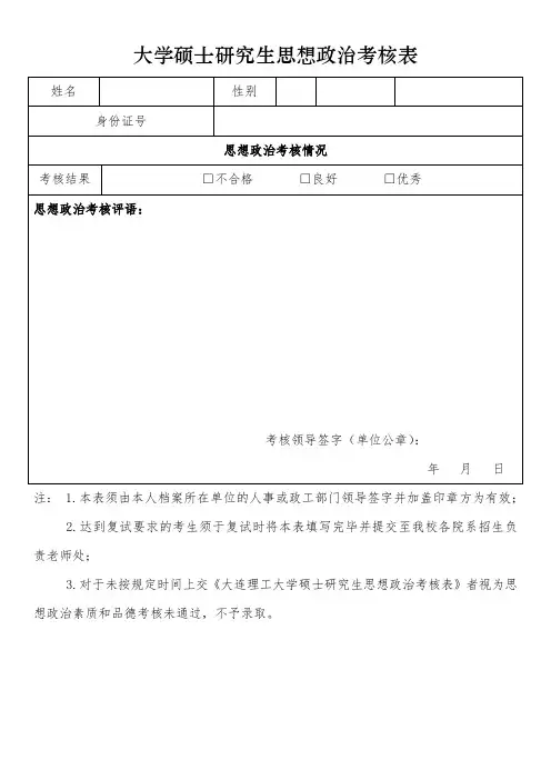 大学硕士研究生思想政治考核表