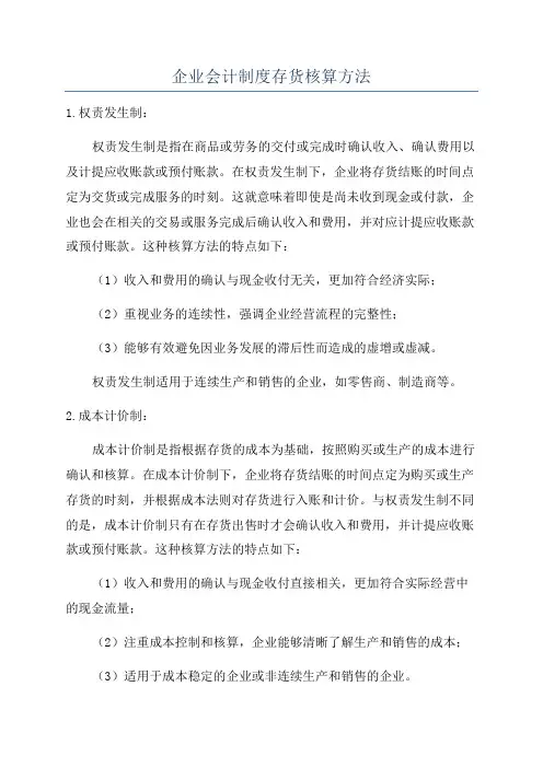 企业会计制度存货核算方法