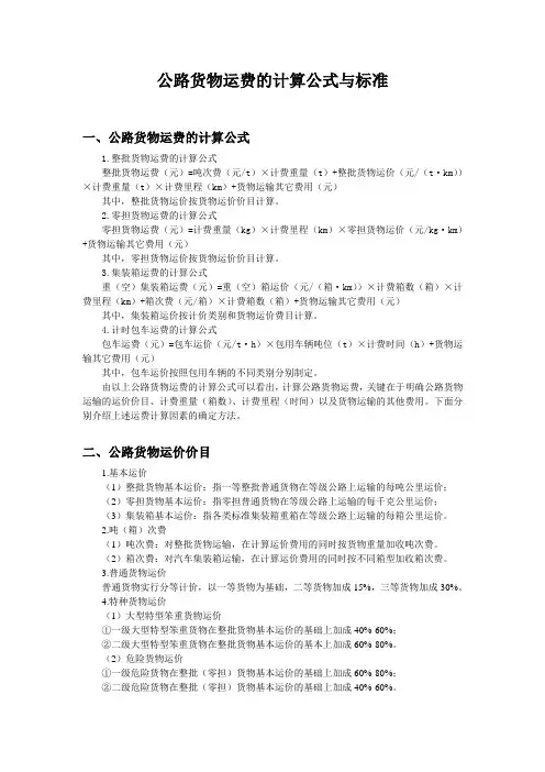 公路货物运费的计算公式与标准