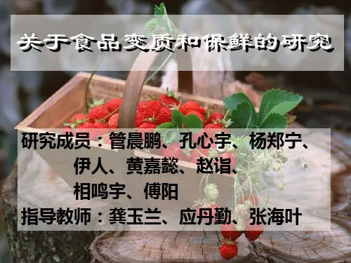 关于食品变质和保鲜的研究