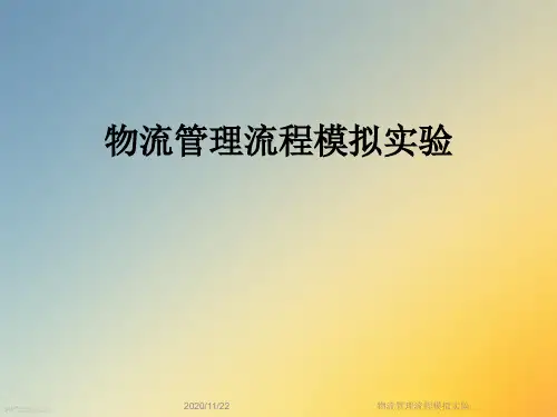 物流管理流程模拟实验