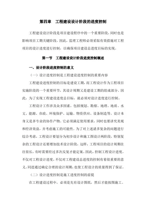 第四章 工程建设设计阶段的进度控制
