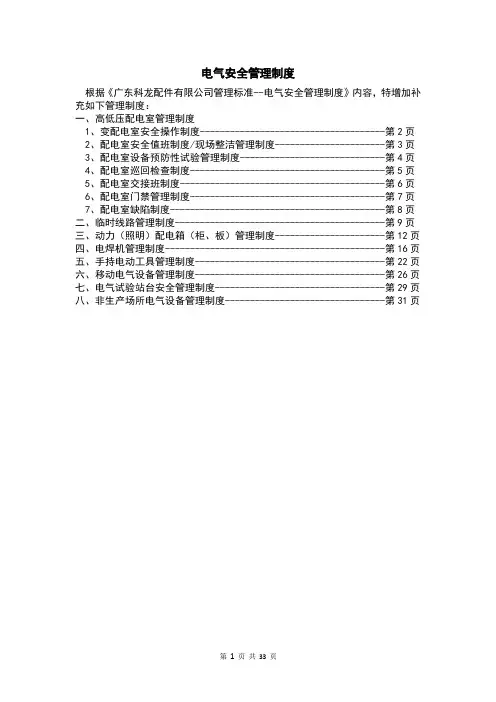 电气安全管理制度(含八制)