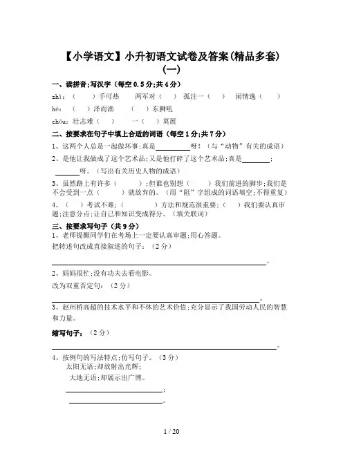 【小学语文】小升初语文试卷及答案(精品多套)