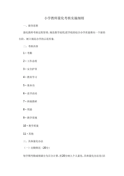 小学教师量化考核实施细则