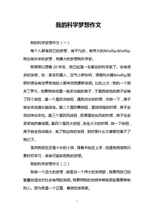 我的科学梦想作文