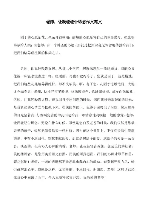 老师,让我轻轻告诉您作文范文